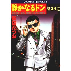 ヨドバシ.com - 静かなるドン 34(マンサンコミックス) （実業之日本社