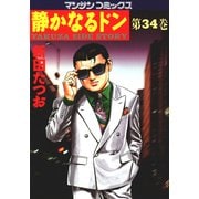 静かなるドン 34(マンサンコミックス) （実業之日本社） [電子書籍]