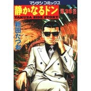静かなるドン 35(マンサンコミックス) （実業之日本社） [電子書籍]