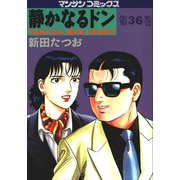 静かなるドン 36(マンサンコミックス) （実業之日本社） [電子書籍]
