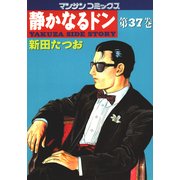静かなるドン 37(マンサンコミックス) （実業之日本社） [電子書籍]