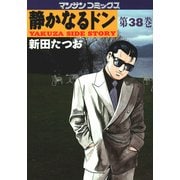 静かなるドン 38(マンサンコミックス) （実業之日本社） [電子書籍]