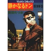 静かなるドン 39(マンサンコミックス) （実業之日本社） [電子書籍]