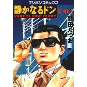 静かなるドン 41(マンサンコミックス) （実業之日本社） [電子書籍]
