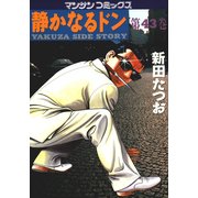 静かなるドン 43(マンサンコミックス) （実業之日本社） [電子書籍]