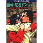 静かなるドン 44(マンサンコミックス) （実業之日本社） [電子書籍]