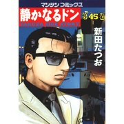静かなるドン 45(マンサンコミックス) （実業之日本社） [電子書籍]