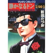 静かなるドン 50(マンサンコミックス) （実業之日本社） [電子書籍]