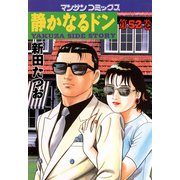 静かなるドン 52(マンサンコミックス) （実業之日本社） [電子書籍]