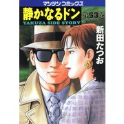 静かなるドン 53(マンサンコミックス) （実業之日本社） [電子書籍]