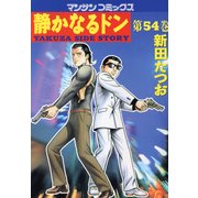 静かなるドン 54(マンサンコミックス) （実業之日本社） [電子書籍]
