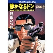 静かなるドン 56(マンサンコミックス) （実業之日本社） [電子書籍]
