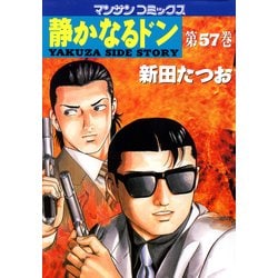 ヨドバシ.com - 静かなるドン 57(マンサンコミックス) （実業之日本社） [電子書籍] 通販【全品無料配達】