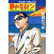 静かなるドン 58(マンサンコミックス) （実業之日本社） [電子書籍]