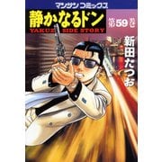 静かなるドン 59(マンサンコミックス) （実業之日本社） [電子書籍]