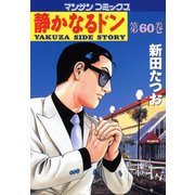 静かなるドン 60(マンサンコミックス) （実業之日本社） [電子書籍]