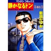 静かなるドン 61(マンサンコミックス) （実業之日本社） [電子書籍]