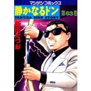 静かなるドン 63(マンサンコミックス) （実業之日本社） [電子書籍]