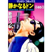 静かなるドン 65(マンサンコミックス) （実業之日本社） [電子書籍]
