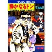 静かなるドン 66(マンサンコミックス) （実業之日本社） [電子書籍]