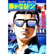 静かなるドン 67(マンサンコミックス) （実業之日本社） [電子書籍]