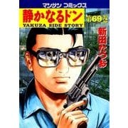 静かなるドン 69(マンサンコミックス) （実業之日本社） [電子書籍]