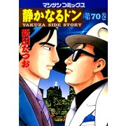静かなるドン 70(マンサンコミックス) （実業之日本社） [電子書籍]
