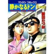 静かなるドン 73(マンサンコミックス) （実業之日本社） [電子書籍]