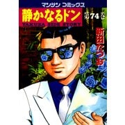 静かなるドン 74(マンサンコミックス) （実業之日本社） [電子書籍]