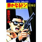 静かなるドン 75(マンサンコミックス) （実業之日本社） [電子書籍]