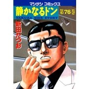 静かなるドン 76(マンサンコミックス) （実業之日本社） [電子書籍]