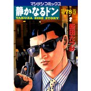静かなるドン 78(マンサンコミックス) （実業之日本社） [電子書籍]