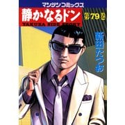 静かなるドン 79(マンサンコミックス) （実業之日本社） [電子書籍]