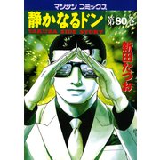 静かなるドン 80(マンサンコミックス) （実業之日本社） [電子書籍]