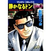 静かなるドン 82(マンサンコミックス) （実業之日本社） [電子書籍]