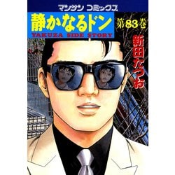 【ぽんさん専用】マンサンコミックス　静かなるドン　全話セット 静かなるドン コミック 全108巻完結セット (マンサンコミックス