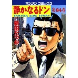 【ぽんさん専用】マンサンコミックス　静かなるドン　全話セット 静かなるドン コミック 全108巻完結セット (マンサンコミックス