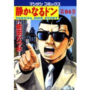 静かなるドン 84(マンサンコミックス) （実業之日本社） [電子書籍]