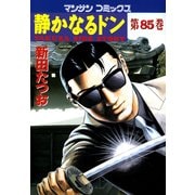静かなるドン 85(マンサンコミックス) （実業之日本社） [電子書籍]