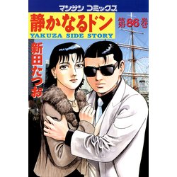 ヨドバシ.com - 静かなるドン 86(マンサンコミックス) （実業之日本社