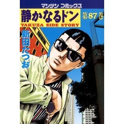ヨドバシ.com - 静かなるドン 87(マンサンコミックス) （実業之日本社