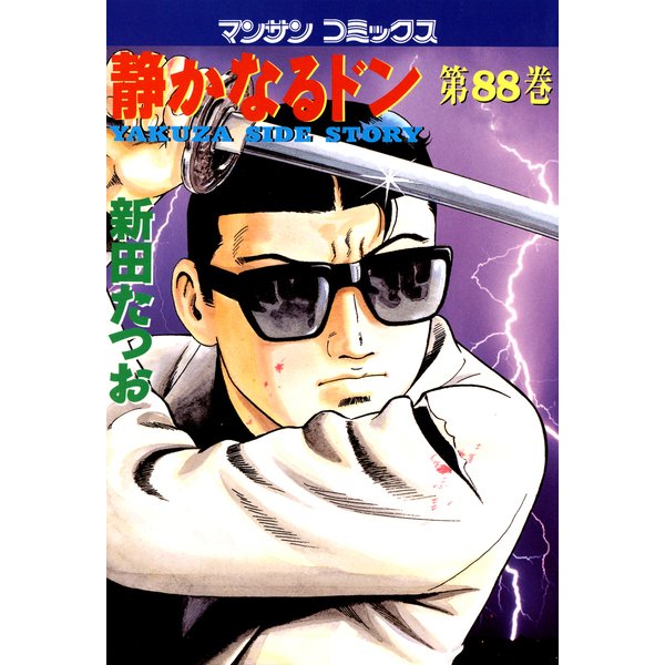 静かなるドン 88(マンサンコミックス) （実業之日本社） [電子書籍]