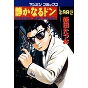 静かなるドン 89(マンサンコミックス) （実業之日本社） [電子書籍]