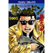 静かなるドン 90(マンサンコミックス) （実業之日本社） [電子書籍]