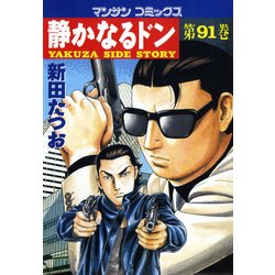 ヨドバシ.com - 静かなるドン 91(マンサンコミックス) （実業之日本社