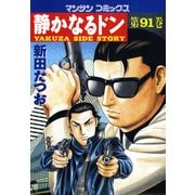静かなるドン 91(マンサンコミックス) （実業之日本社） [電子書籍]