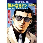 静かなるドン 92(マンサンコミックス) （実業之日本社） [電子書籍]