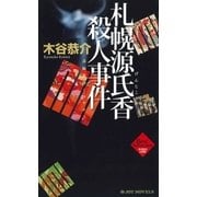 札幌源氏香殺人事件（実業之日本社） [電子書籍]