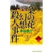 菜の花幻想殺人事件（有楽出版社） [電子書籍]