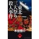 東北三大祭り殺人事件（有楽出版社） [電子書籍]